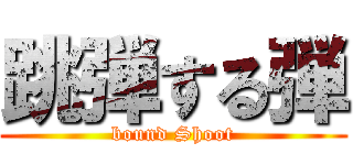 跳弾する弾 (bound Shoot)