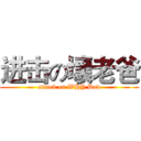 进击の壞老爸 (attack on WHY Dad)