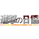 進撃の日 協 (welcome to join)