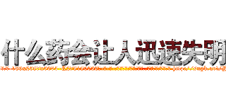 什么药会让人迅速失明 (什么药会让人迅速失明【电-186x2687x6963-Q278180069元-吉-药-业】我们做的是长期生意,靠的是老客户长期支持 http://sngk.net/YoqkC8
)