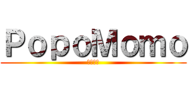 ＰｏｐｏＭｏｍｏ (セオリー)