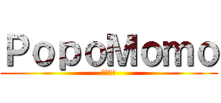 ＰｏｐｏＭｏｍｏ (セオリー)