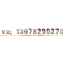 ｖｘ：１３０７８２９０２７０ (vx：13078290270)