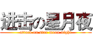 进击の星月夜 (attack on star moon night)