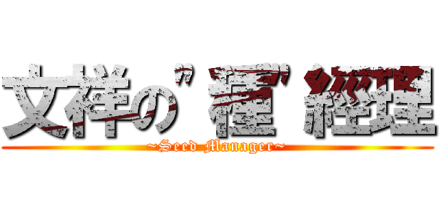 文祥の\"種\"經理 (~Seed Manager~)
