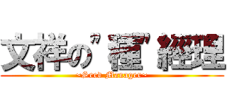 文祥の\"種\"經理 (~Seed Manager~)