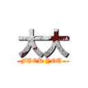 大大 (FUCK YOU )