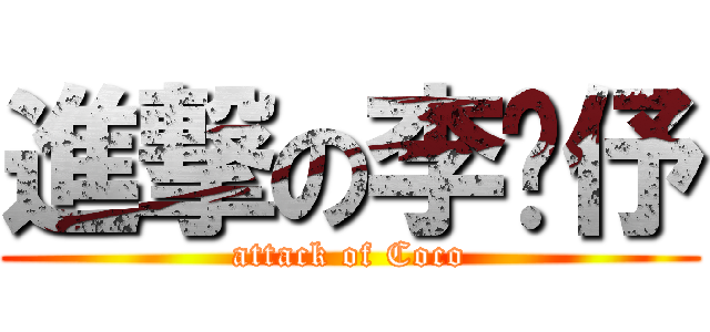 進撃の李婕伃 (attack of Coco)