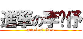 進撃の李婕伃 (attack of Coco)