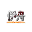 伊舟 (attack on titan)