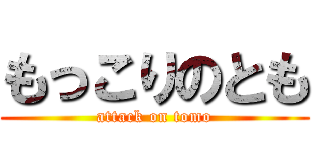 もっこりのとも (attack on tomo)