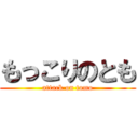 もっこりのとも (attack on tomo)