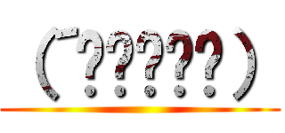 （´◉◞౪◟◉） ()