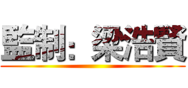 監制：梁浩賢 ()