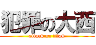 犯罪の大西 (attack on titan)