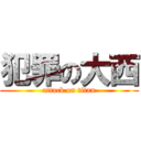 犯罪の大西 (attack on titan)