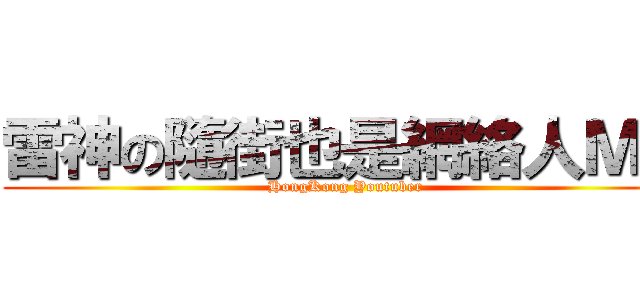 雷神の隨街也是網絡人ＭＶ (HongKong Youtuber)