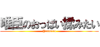 唯臣のおっぱい揉みたい (Yarasero)