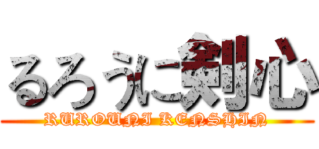るろうに剣心 (RUROUNI KENSHIN)