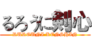 るろうに剣心 (RUROUNI KENSHIN)