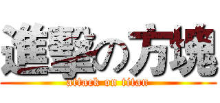 進擊の方塊 (attack on titan)