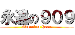 永遠の９０９ (Eternal on Heart)