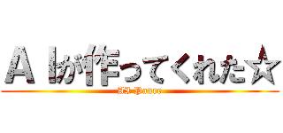 ＡＩが作ってくれた☆ (AI Panee)