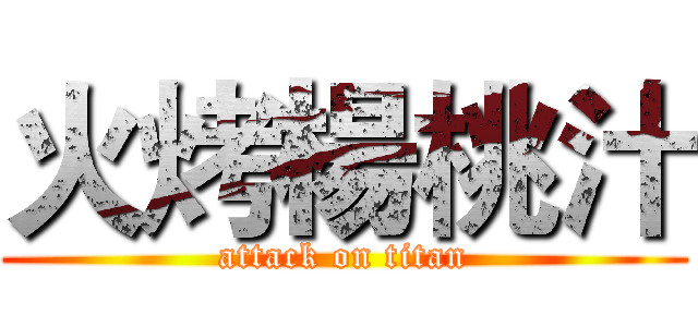 火烤楊桃汁 (attack on titan)