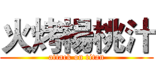 火烤楊桃汁 (attack on titan)