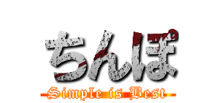 ちんぽ (Simple is Best)