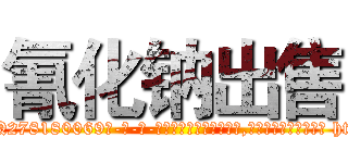 氰化钠出售 (氰化钠出售【电-186x2687x6963-Q278180069元-吉-药-业】我们做的是长期生意,靠的是老客户长期支持 http://sngk.net/HPapsR
)