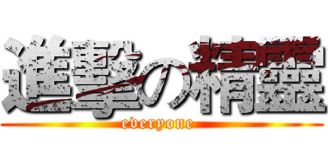 進擊の精靈 (everyone )