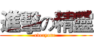進擊の精靈 (everyone )