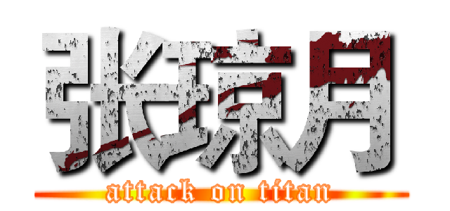 张琼月 (attack on titan)