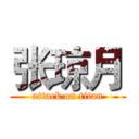 张琼月 (attack on titan)