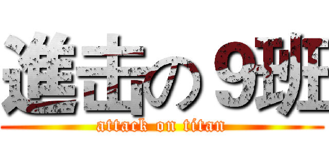 進击の９班 (attack on titan)