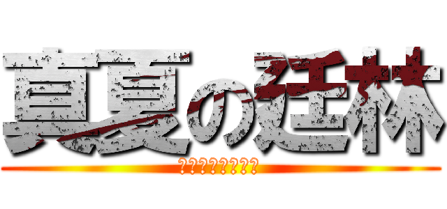 真夏の廷林 (淆底の智障施廷林)
