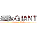 進撃のＧＩＡＮＴ (Carbon or Titan?)