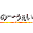の～うぇい (noーwe～)