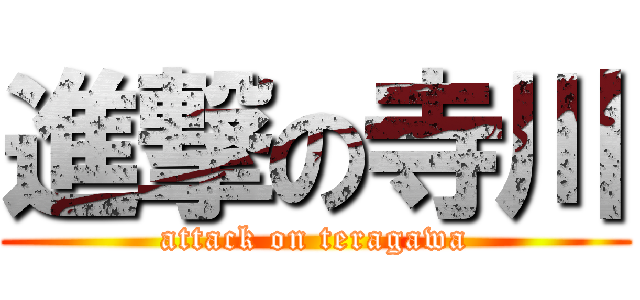 進撃の寺川 (attack on teragawa)