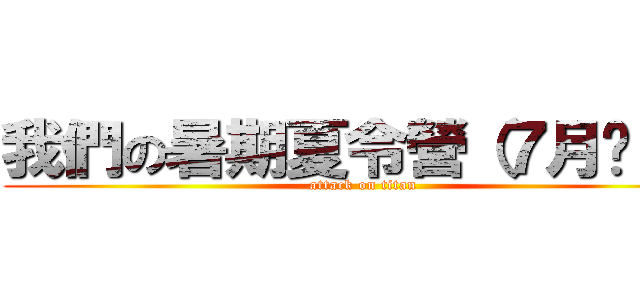 我們の暑期夏令營（７月份）の (attack on titan)
