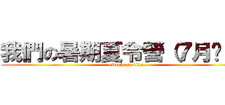 我們の暑期夏令營（７月份）の (attack on titan)