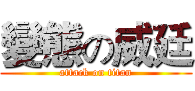 變態の威廷 (attack on titan)