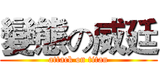 變態の威廷 (attack on titan)