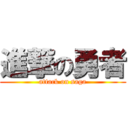 進撃の勇者 (attack on saga)