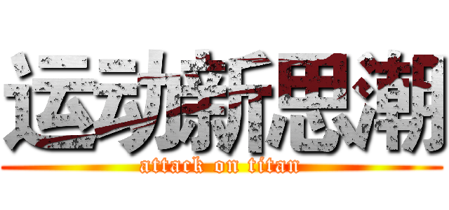 运动新思潮 (attack on titan)
