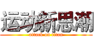 运动新思潮 (attack on titan)