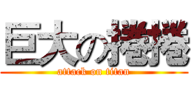 巨大の捲捲 (attack on titan)
