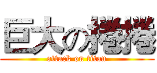 巨大の捲捲 (attack on titan)