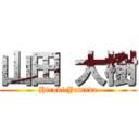 山田 大樹 (Hiroki Yamada)